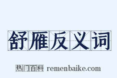 舒雁反义词是什么意思的图片